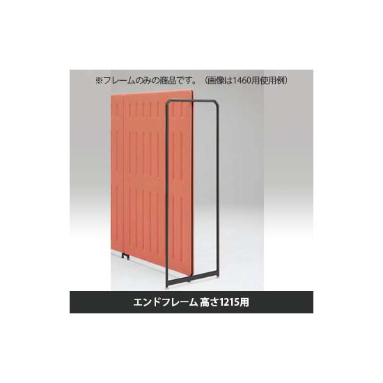 マッフルプラス エンドフレーム 高さ1215用 ブラック