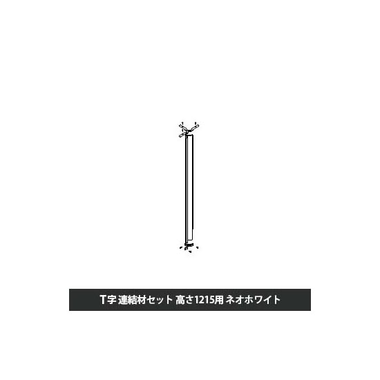 マッフルプラス 角度連結材セットT方向 高さ1215用 ネオホワイト