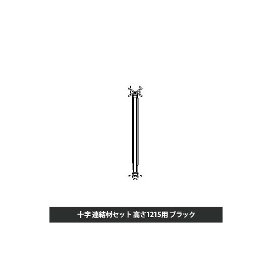 マッフルプラス 角度連結材セット十方向 高さ1215用 ブラック