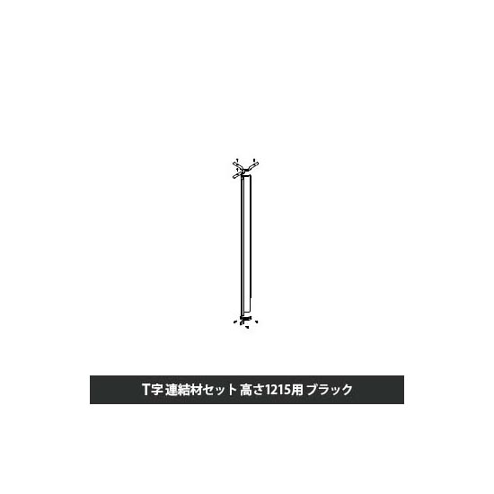 マッフルプラス 角度連結材セットT方向 高さ1215用 ブラック