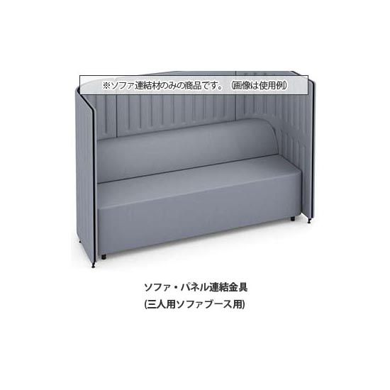 マッフルプラス ソファ・パネル連結金具セット 三人用ソファブース専用