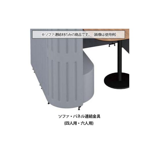 マッフルプラス ソファ・パネル連結金具セット 四人用・六人用ブース専用