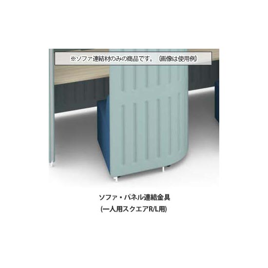 マッフルプラス ソファ・パネル連結金具セット 一人用スクエアR・Lブース専用  