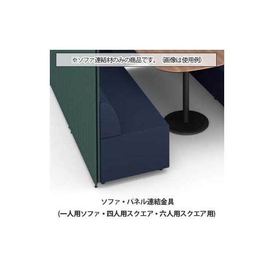 マッフルプラス ソファ・パネル連結金具セット 1人用ソファ・4人6人用スクエアブース専用
