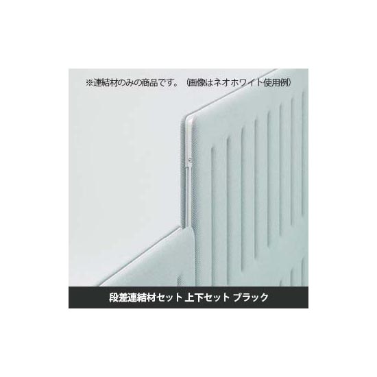 マッフルプラス 段差連結セット ブラック