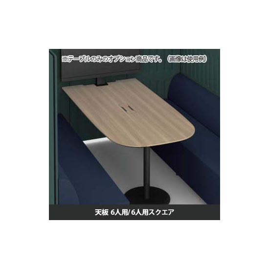 マッフルプラス 専用天板六人用・スクエア共通 プライズウッドミディアム天板 ブラック脚