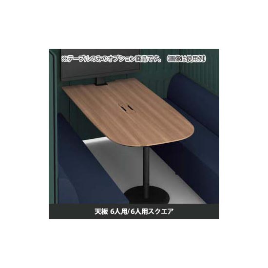 マッフルプラス 専用天板六人用・スクエア共通 プライズウッドナチュラル天板 ブラック脚
