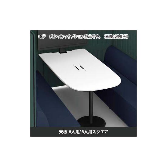 マッフルプラス 専用天板六人用・スクエア共通 ホワイト天板 ブラック脚