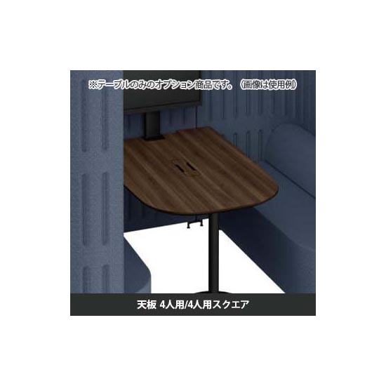マッフルプラス 専用天板四人用・スクエア共通 プライズウッドダーク天板 ブラック脚