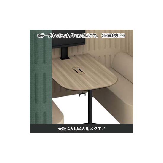 マッフルプラス 専用天板四人用・スクエア共通 プライズウッドミディアム天板 ブラック脚