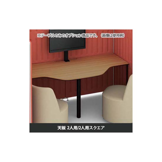 マッフルプラス 専用天板二人用・スクエア共通 プライズウッドナチュラル天板 ブラック脚
