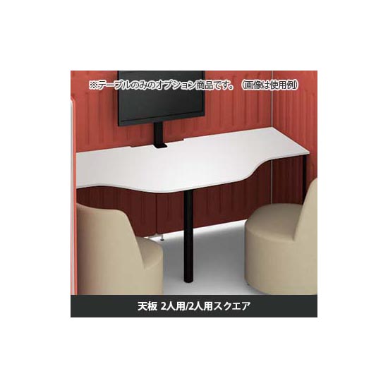 マッフルプラス 専用天板二人用・スクエア共通 ホワイト天板 ブラック脚