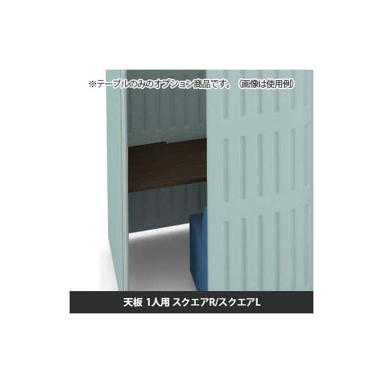 マッフルプラス 専用天板一人用スクエア・R・L共通 幅1100 プライズウッドダーク天板 ブラック脚 