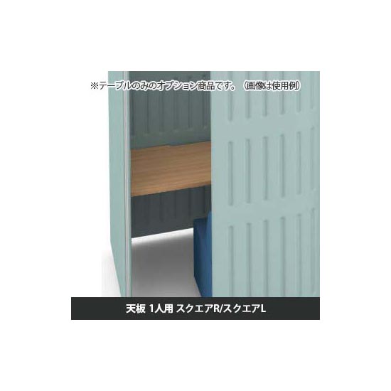 マッフルプラス 専用天板一人用スクエア・R・L共通 幅1100 プライズウッドナチュラル天板 ブラック脚