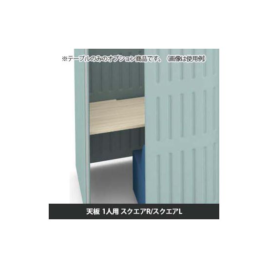 マッフルプラス 専用天板一人用スクエア・R・L共通 幅1100 プライズウッドライト天板 ブラック脚