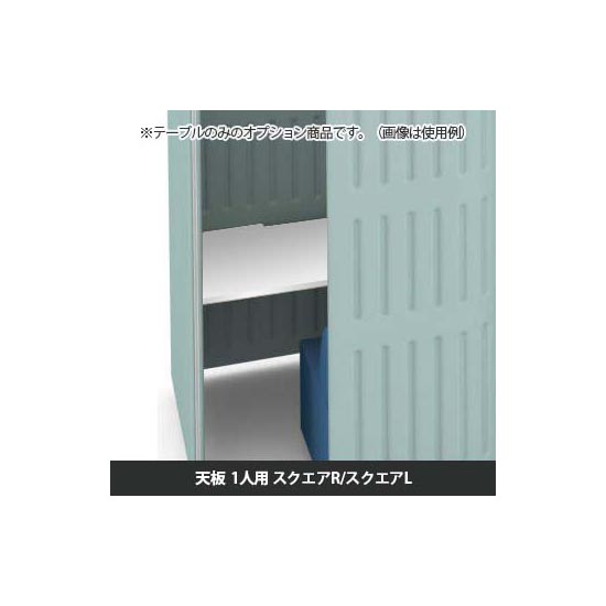 マッフルプラス 専用天板一人用スクエア・R・L共通 幅1100 ホワイト天板 ブラック脚 