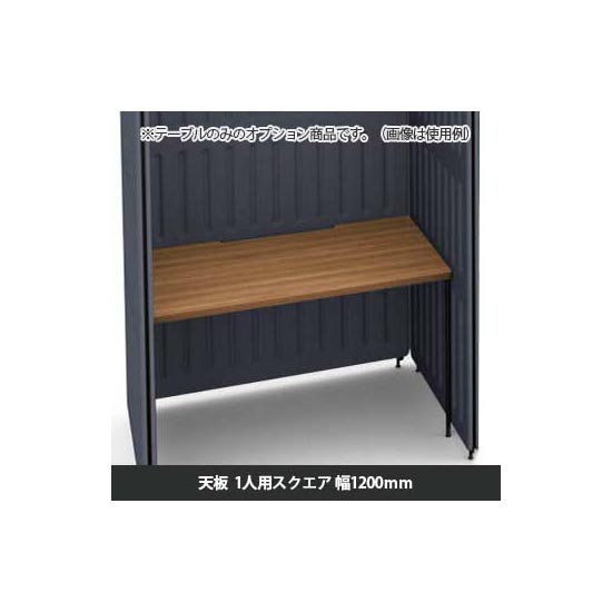 マッフルプラス 専用天板一人用スクエア 幅1200 プライズウッドナチュラル天板 ブラック脚