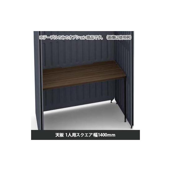 マッフルプラス 専用天板一人用スクエア 幅1400 プライズウッドダーク天板 ブラック脚