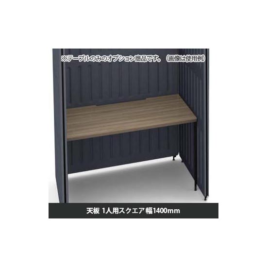 マッフルプラス 専用天板一人用スクエア 幅1400 プライズウッドミディアム天板 ブラック脚