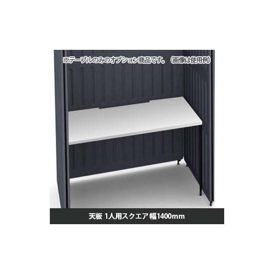 マッフルプラス 専用天板一人用スクエア 幅1400 ホワイト天板 ブラック脚