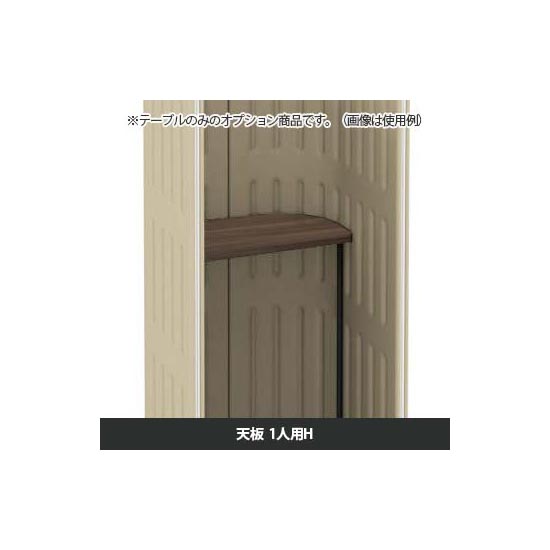 マッフルプラス 専用天板一人用H プライズウッドダーク天板 ブラック脚