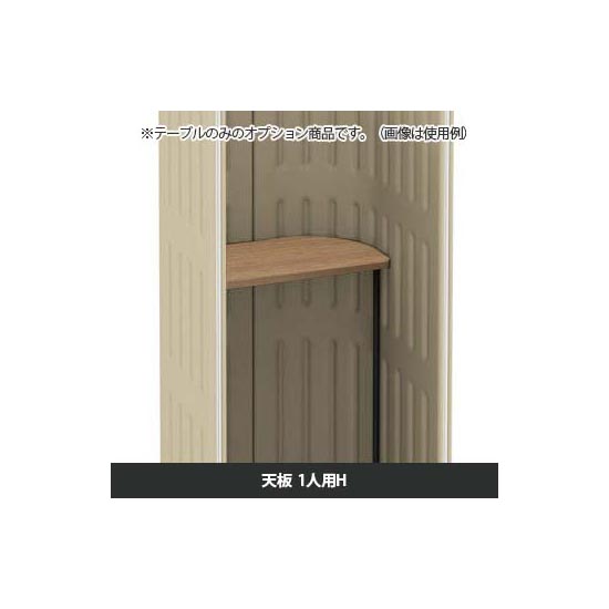 マッフルプラス 専用天板一人用H プライズウッドナチュラル天板 ブラック脚