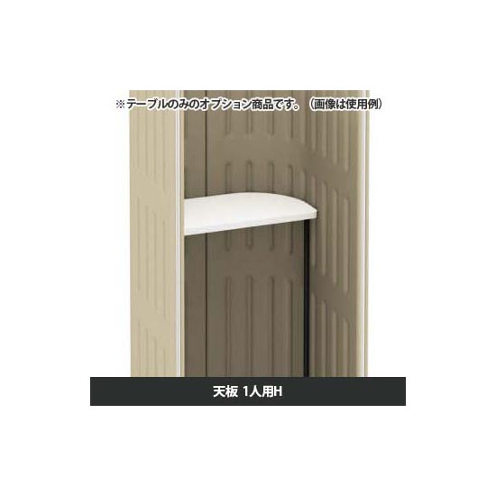 マッフルプラス 専用天板一人用H ホワイト天板 ブラック脚