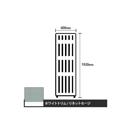 マッフルプラス 直線パネル本体 高さ1920 幅600 リネットセージ ホワイトトリム