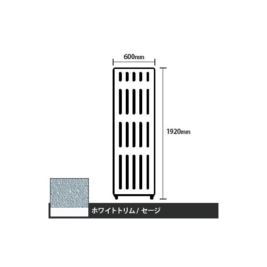 マッフルプラス 直線パネル本体 高さ1920 幅600 セージ ホワイトトリム