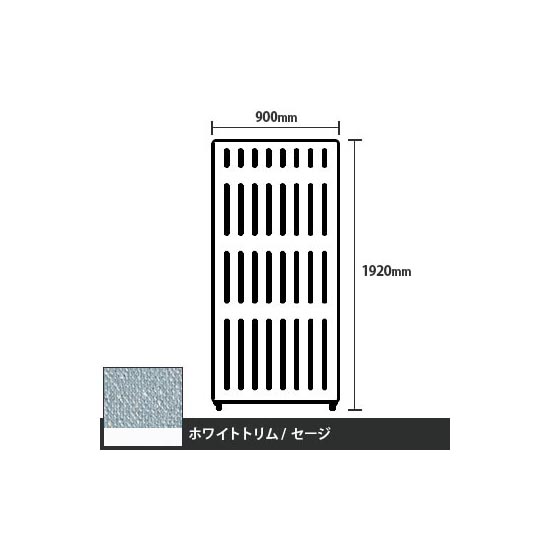 マッフルプラス 直線パネル本体 高さ1920 幅900 セージ ホワイトトリム