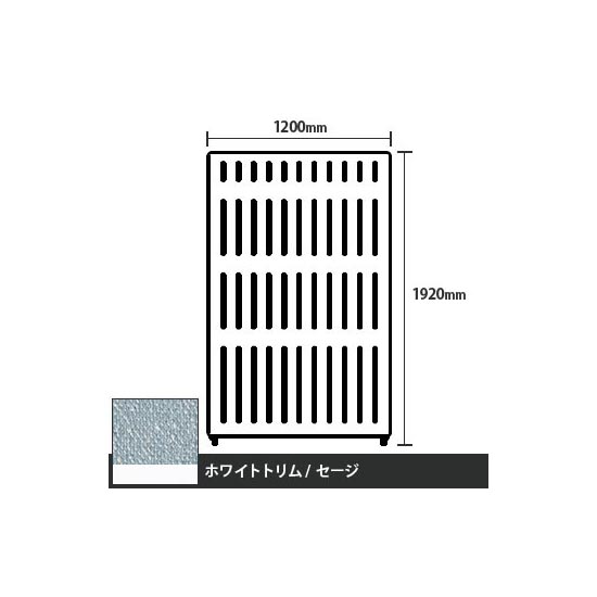 マッフルプラス 直線パネル本体 高さ1920 幅1200 セージ ホワイトトリム