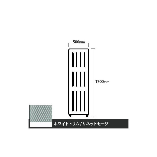 マッフルプラス 直線パネル本体 高さ1700 幅500 リネットセージ ホワイトトリム