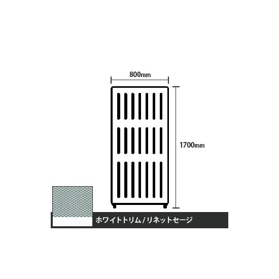 マッフルプラス 直線パネル本体 高さ1700 幅800 リネットセージ ホワイトトリム