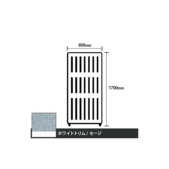 マッフルプラス 直線パネル本体 高さ1700 幅800 セージ ホワイトトリム