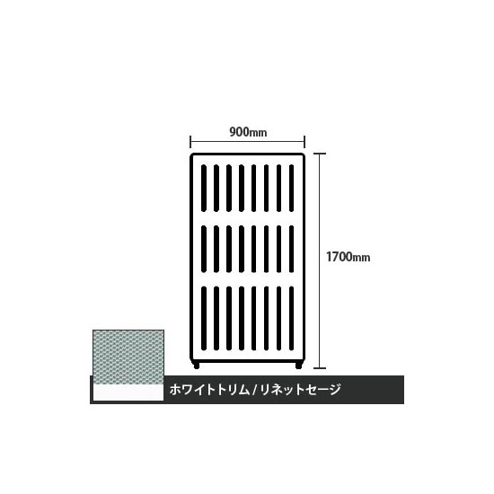 マッフルプラス 直線パネル本体 高さ1700 幅900 リネットセージ ホワイトトリム