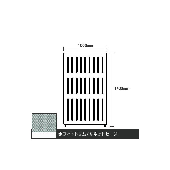 マッフルプラス 直線パネル本体 高さ1700 幅1000 リネットセージ ホワイトトリム