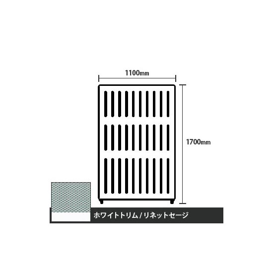 マッフルプラス 直線パネル本体 高さ1700 幅1100 リネットセージ ホワイトトリム