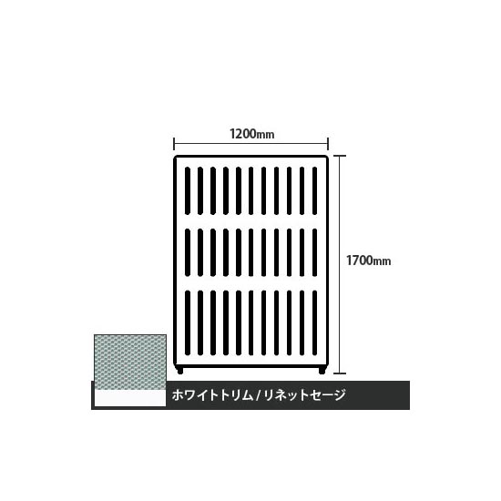 マッフルプラス 直線パネル本体 高さ1700 幅1200 リネットセージ ホワイトトリム