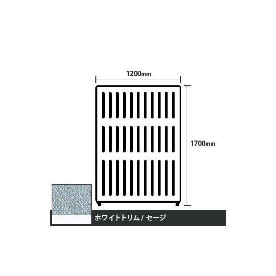 マッフルプラス 直線パネル本体 高さ1700 幅1200 セージ ホワイトトリム