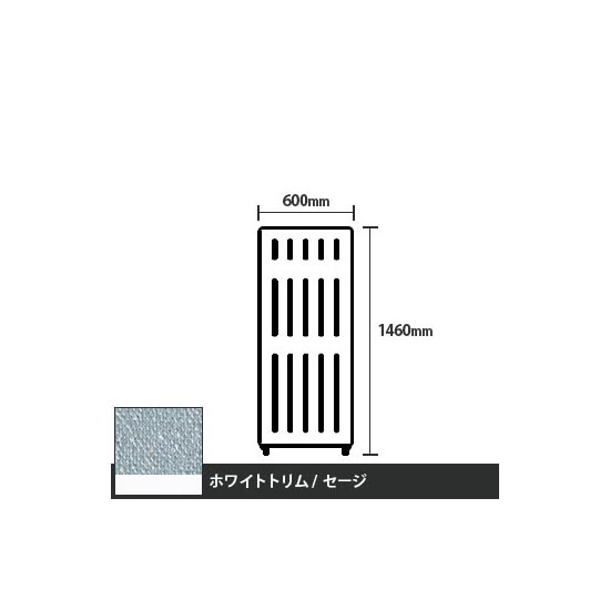 マッフルプラス 直線パネル本体 高さ1460 幅600 セージ ホワイトトリム
