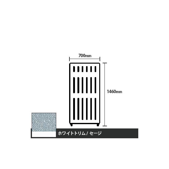 マッフルプラス 直線パネル本体 高さ1460 幅700 セージ ホワイトトリム