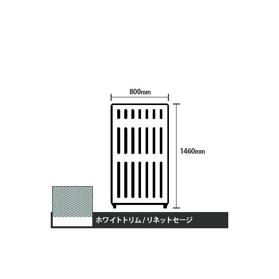 マッフルプラス 直線パネル本体 高さ1460 幅800 リネットセージ ホワイトトリム
