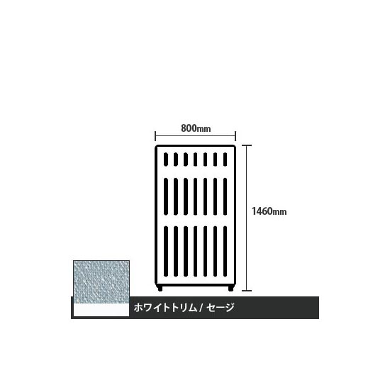 マッフルプラス 直線パネル本体 高さ1460 幅800 セージ ホワイトトリム