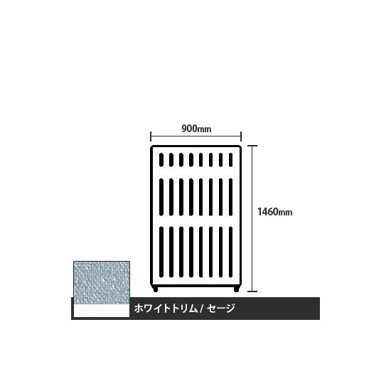 マッフルプラス 直線パネル本体 高さ1460 幅900 セージ ホワイトトリム