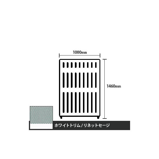 マッフルプラス 直線パネル本体 高さ1460 幅1000 リネットセージ ホワイトトリム