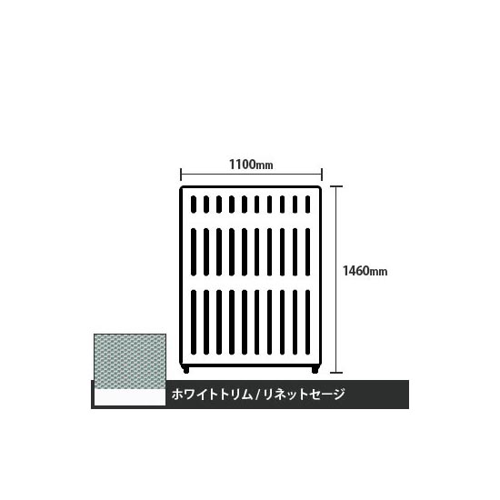 マッフルプラス 直線パネル本体 高さ1460 幅1100 リネットセージ ホワイトトリム