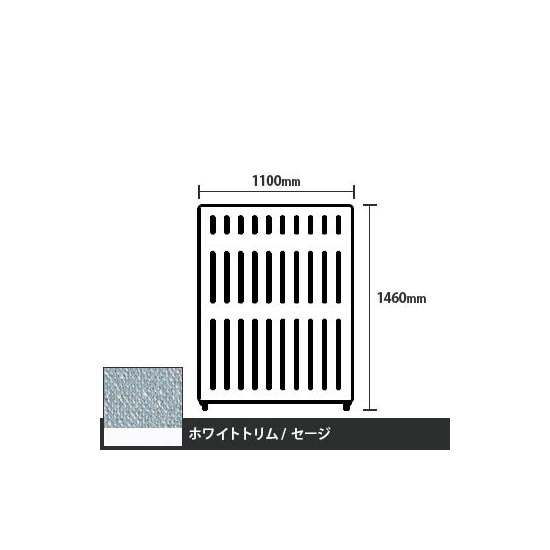 マッフルプラス 直線パネル本体 高さ1460 幅1100 セージ ホワイトトリム
