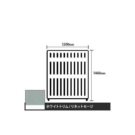 マッフルプラス 直線パネル本体 高さ1460 幅1200 リネットセージ ホワイトトリム