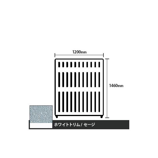マッフルプラス 直線パネル本体 高さ1460 幅1200 セージ ホワイトトリム