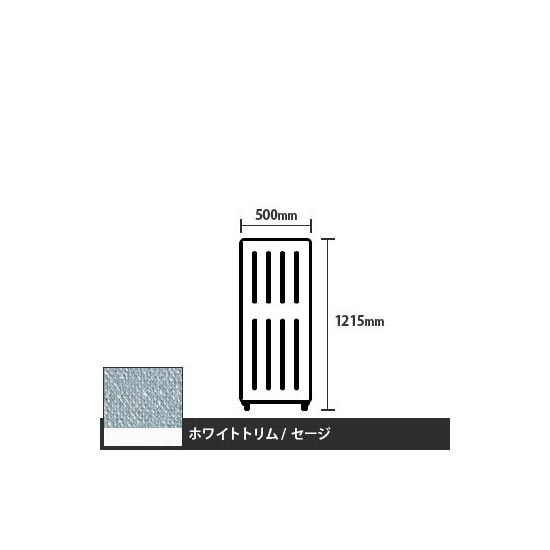 マッフルプラス 直線パネル本体 高さ1215 幅500 セージ ホワイトトリム